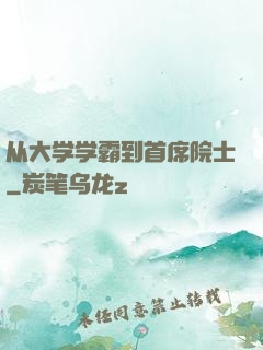 从大学学霸到首席院士