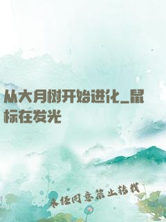 从大月树开始进化
