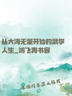 从大海无量开始的武学人生