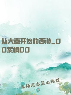 从大秦开始的西游