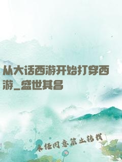 从大话西游开始打穿西游