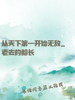 从天下第一开始无敌