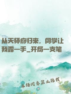 从天师府归来，同学让我露一手