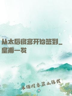 从太后寝宫开始签到