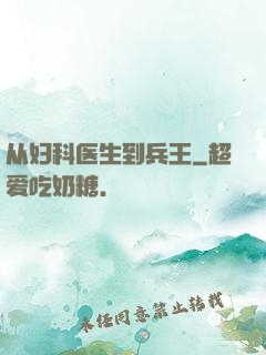 从妇科医生到兵王