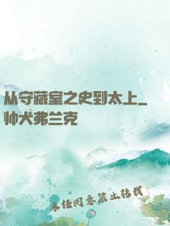 从守藏室之史到太上
