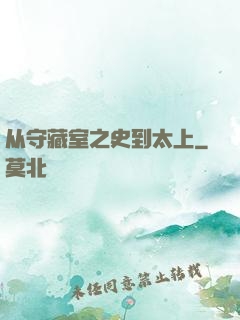 从守藏室之史到太上
