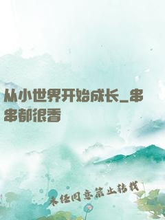 从小世界开始成长