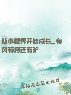 从小世界开始成长