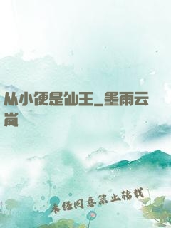 从小便是仙王