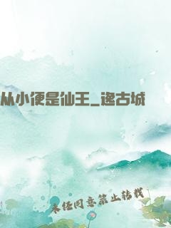 从小便是仙王