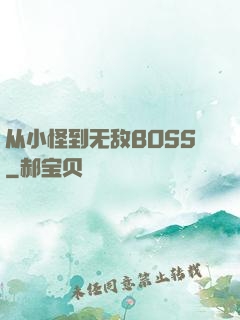 从小怪到无敌BOSS