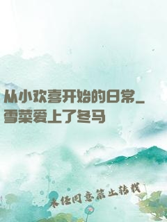 从小欢喜开始的日常