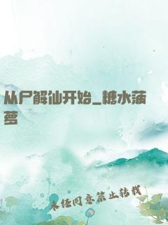 从尸解仙开始