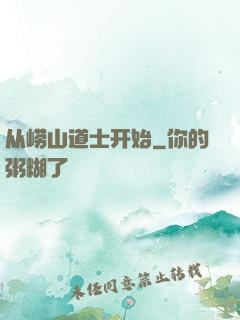 从崂山道士开始
