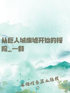 从巨人城废墟开始的探险