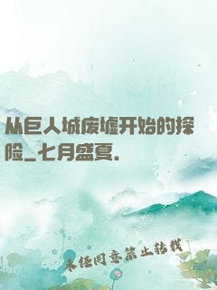 从巨人城废墟开始的探险