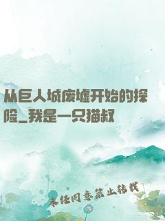 从巨人城废墟开始的探险