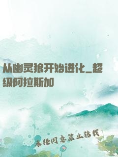 从幽灵狼开始进化