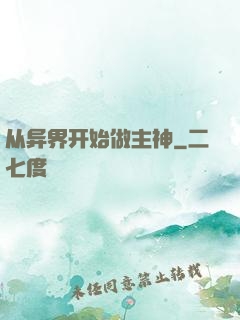 从异界开始做主神