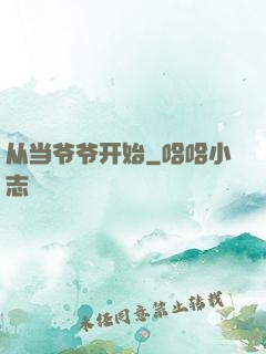 从当爷爷开始