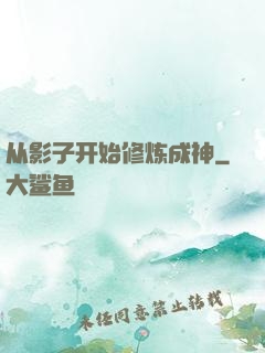 从影子开始修炼成神