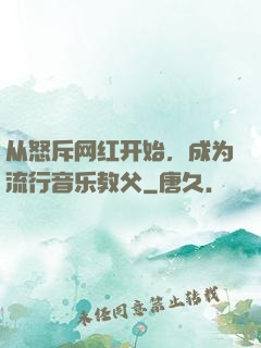 从怒斥网红开始，成为流行音乐教父