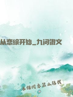 从恋综开始