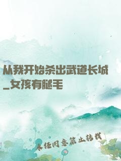 从我开始杀出武道长城