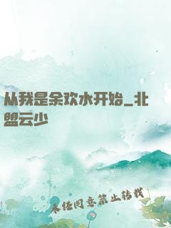 从我是余欢水开始