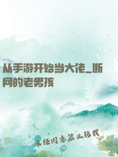 从手游开始当大佬