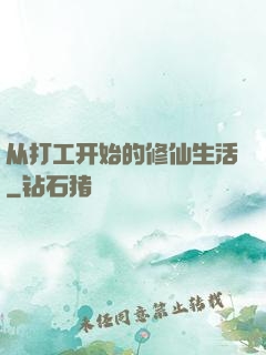 从打工开始的修仙生活