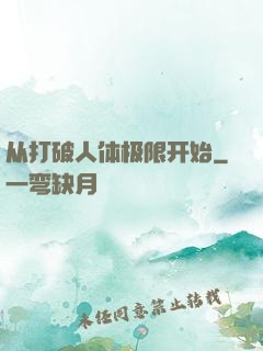 从打破人体极限开始