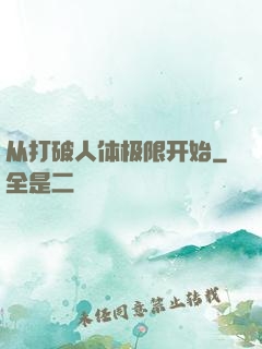 从打破人体极限开始