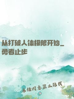 从打破人体极限开始