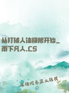 从打破人体极限开始