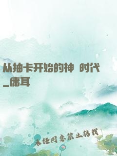 从抽卡开始的神祇时代