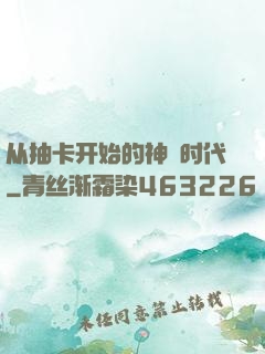 从抽卡开始的神祇时代