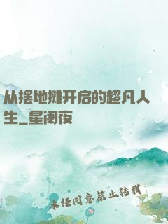 从摆地摊开启的超凡人生