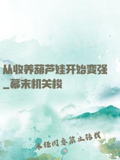 从收养葫芦娃开始变强