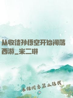 从收徒孙悟空开始闯荡西游