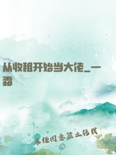 从收租开始当大佬
