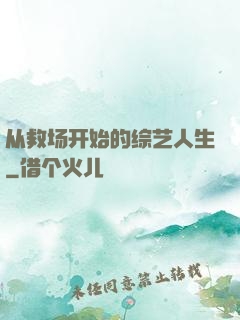 从救场开始的综艺人生