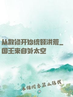 从散修开始统领洪荒