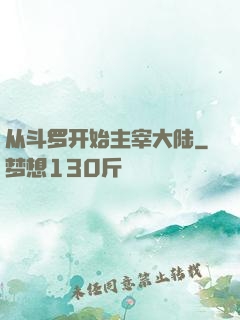 从斗罗开始主宰大陆