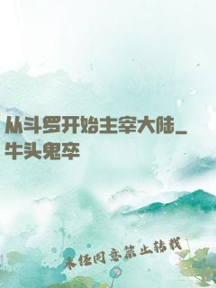 从斗罗开始主宰大陆