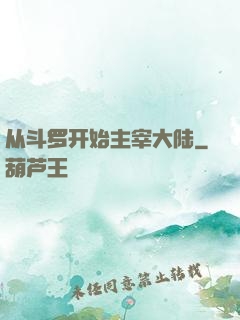 从斗罗开始主宰大陆
