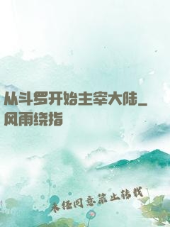 从斗罗开始主宰大陆