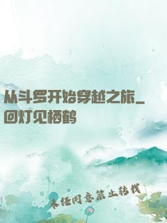 从斗罗开始穿越之旅
