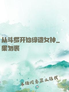 从斗罗开始缔造女神